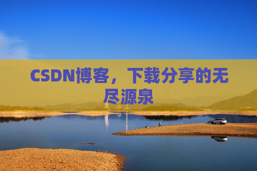 CSDN博客,下载分享的无尽源泉
